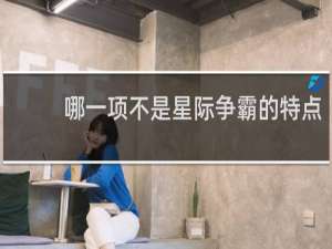 哪一项不是星际争霸的特点