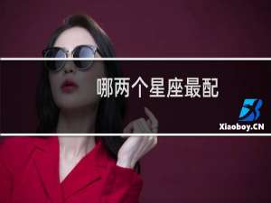 哪两个星座最配