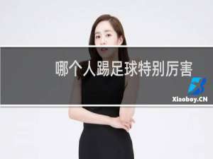 哪个人踢足球特别厉害