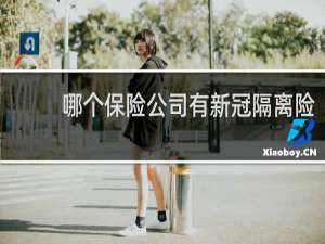 哪个保险公司有新冠隔离险