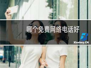 哪个免费网络电话好