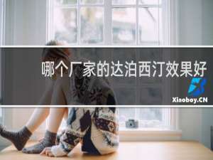 哪个厂家的达泊西汀效果好