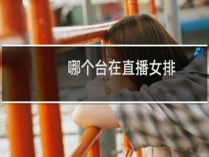 哪个台在直播女排