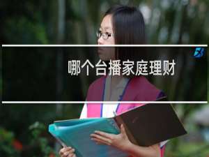 哪个台播家庭理财