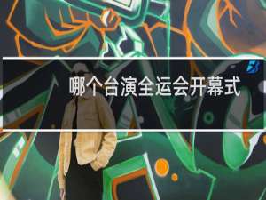 哪个台演全运会开幕式