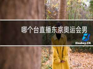 哪个台直播东京奥运会男篮