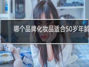 哪个品牌化妆品适合50岁年龄