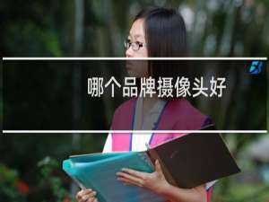 哪个品牌摄像头好