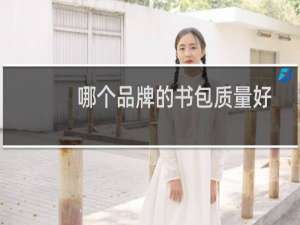 哪个品牌的书包质量好