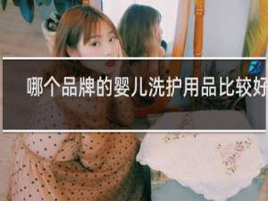哪个品牌的婴儿洗护用品比较好用