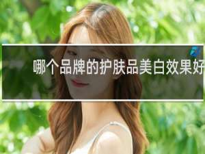 哪个品牌的护肤品美白效果好