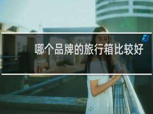 哪个品牌的旅行箱比较好