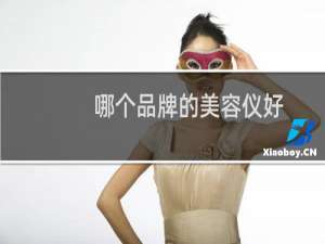 哪个品牌的美容仪好