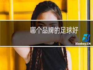 哪个品牌的足球好