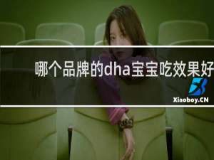 哪个品牌的dha宝宝吃效果好