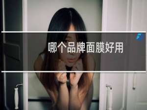 哪个品牌面膜好用