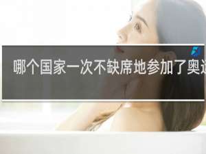 哪个国家一次不缺席地参加了奥运会