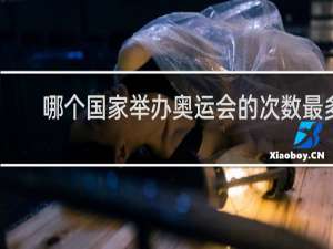 哪个国家举办奥运会的次数最多