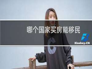 哪个国家买房能移民