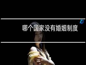 哪个国家没有婚姻制度