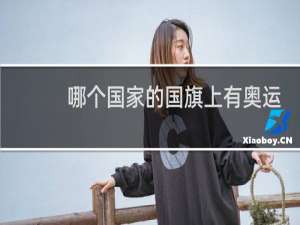 哪个国家的国旗上有奥运五环