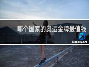 哪个国家的奥运金牌最值钱