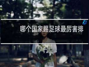 哪个国家踢足球最厉害排名