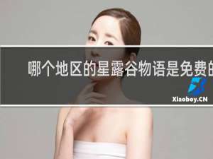 哪个地区的星露谷物语是免费的