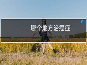 哪个地方治癌症