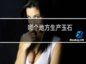 哪个地方生产玉石