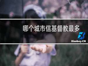 哪个城市信基督教最多