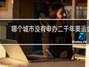 哪个城市没有申办二千年奥运会