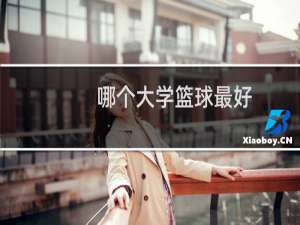 哪个大学篮球最好