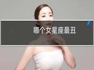 哪个女星座最丑