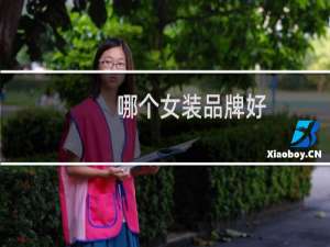 哪个女装品牌好