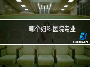 哪个妇科医院专业