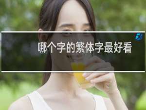哪个字的繁体字最好看