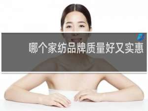 哪个家纺品牌质量好又实惠