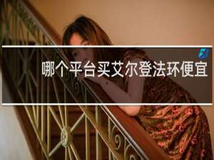 哪个平台买艾尔登法环便宜