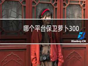 哪个平台保卫萝卜300
