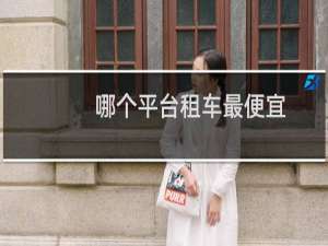 哪个平台租车最便宜