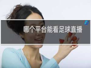 哪个平台能看足球直播
