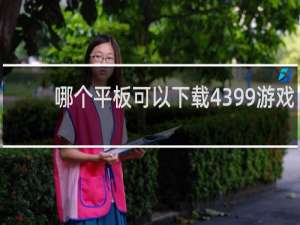 哪个平板可以下载4399游戏