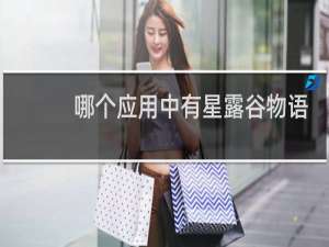 哪个应用中有星露谷物语