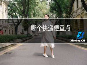 哪个快递便宜点