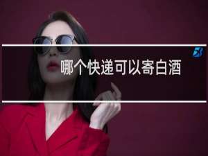 哪个快递可以寄白酒