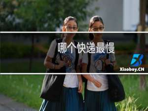 哪个快递最慢