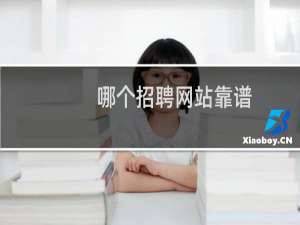 哪个招聘网站靠谱