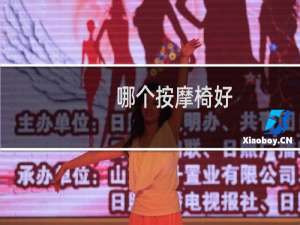 哪个按摩椅好