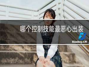 哪个控制技能最恶心出装